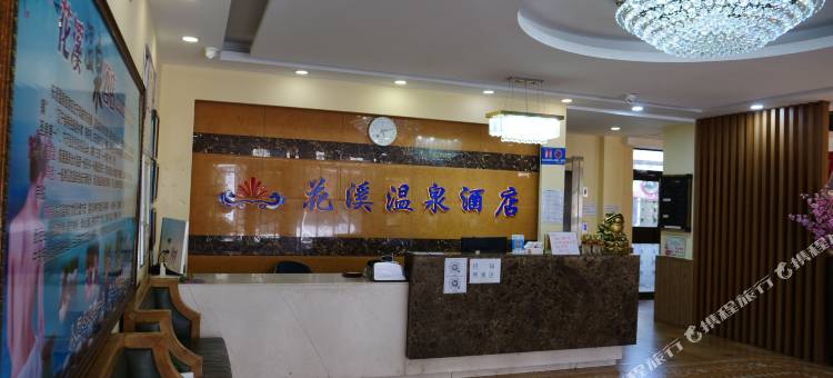 凤城花溪温泉酒店图片