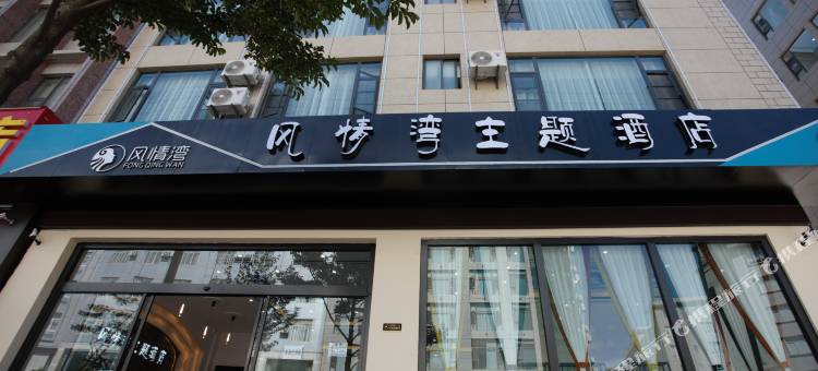 大理风情湾主题酒店图片