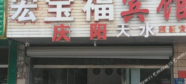 宏宝福宾馆(银川汽车站店)图片
