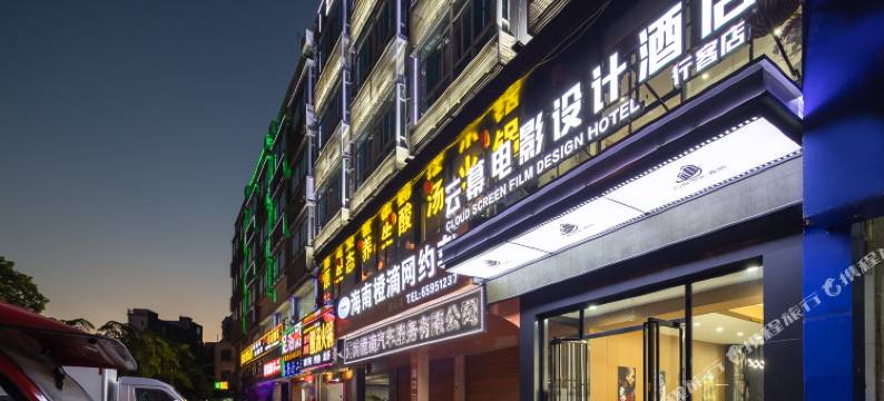 云幕电影设计酒店(高铁东站店)图片