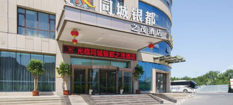 同城银都之茂酒店(乌鲁木齐机场店)图片