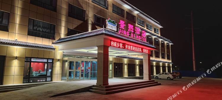 贵德景熙假日酒店图片
