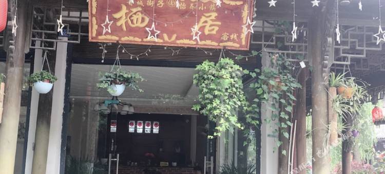 崇州栖居客栈图片