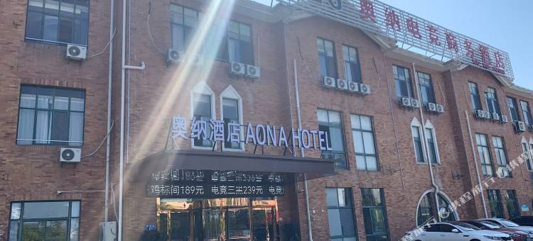 当涂奥纳酒店图片