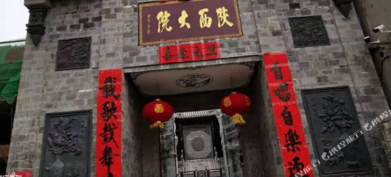 陕西大院图片