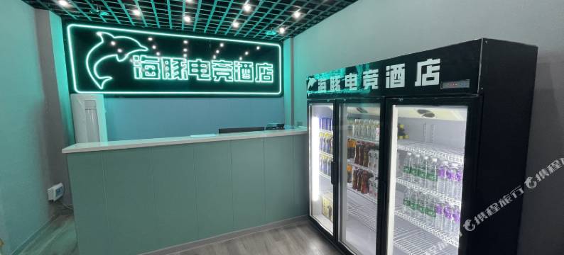 海豚电竞酒店(三门峡前进市场店)图片