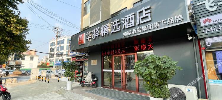 华谊精选酒店(日照苏宁广场店)图片