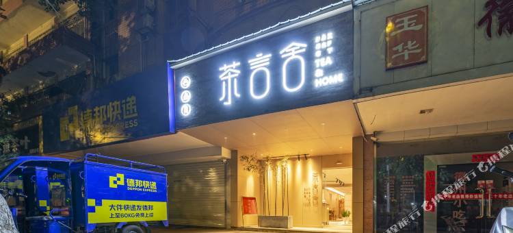 茶言舍(黄山茶城店)图片