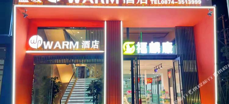 曲靖温暖WARM酒店(外滩万达店)图片