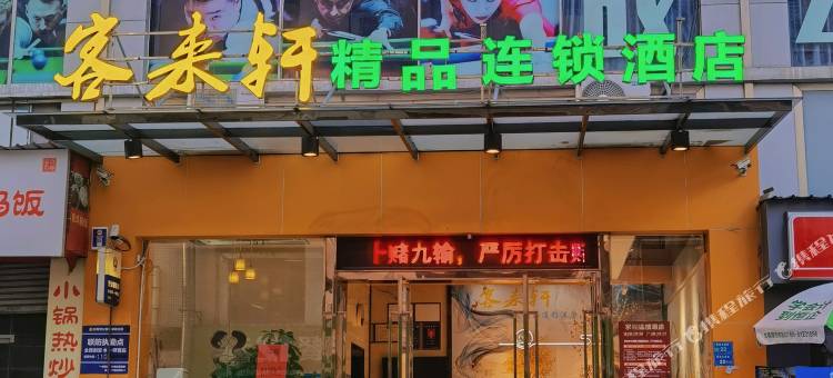 客来轩精品连锁酒店(厚街万达广场店)图片