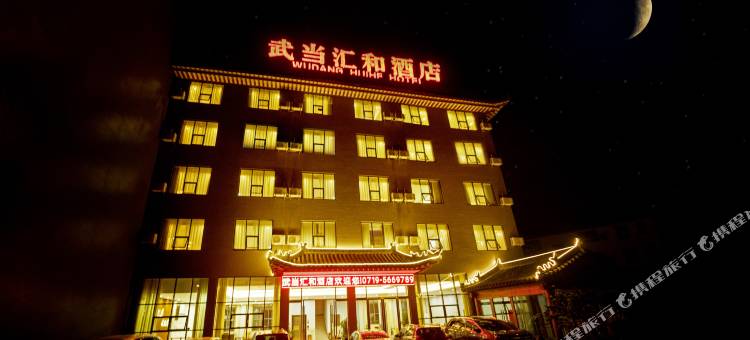 武当汇和酒店(武当山景区入口店)图片