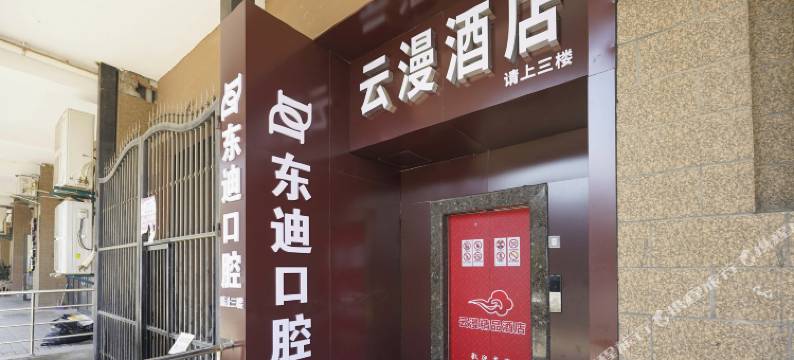 云漫酒店(西沣三路西安荟聚店)图片