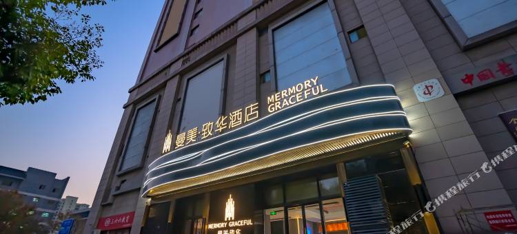 曼美致华酒店(常州淹城吾悦广场店)图片