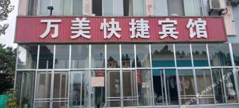 青州万美快捷宾馆图片