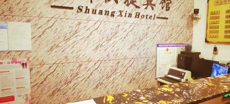 双新快捷宾馆(新民工人街店)图片