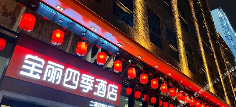 海丰宝丽四季酒店图片