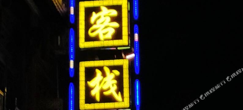 濯水古镇宜居客栈图片