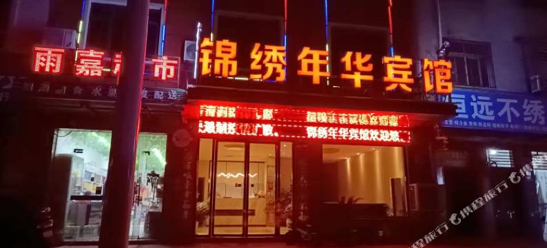 襄阳锦绣年华宾馆图片