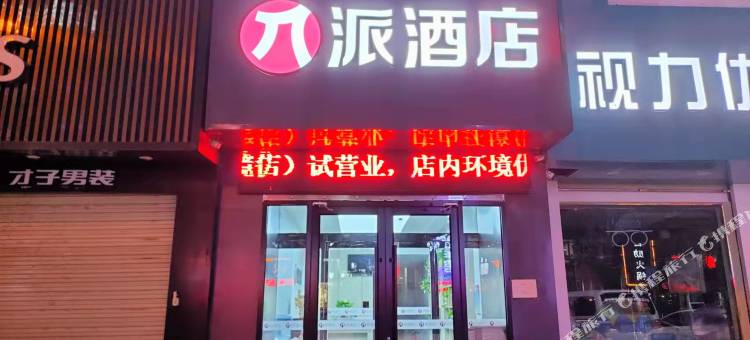 派酒店(洛川凤栖街店)图片