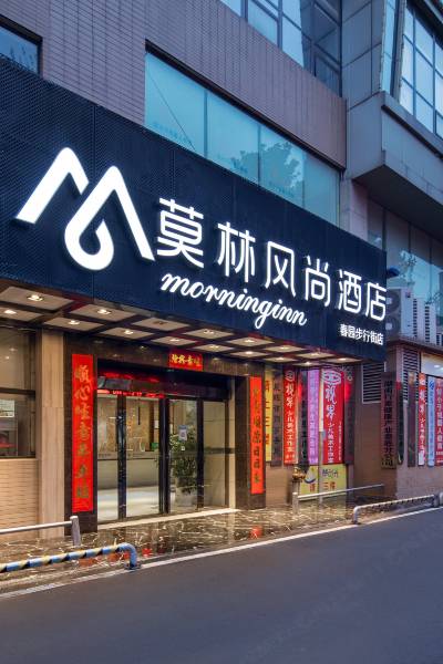 莫林风尚酒店(娄底春园店)图片