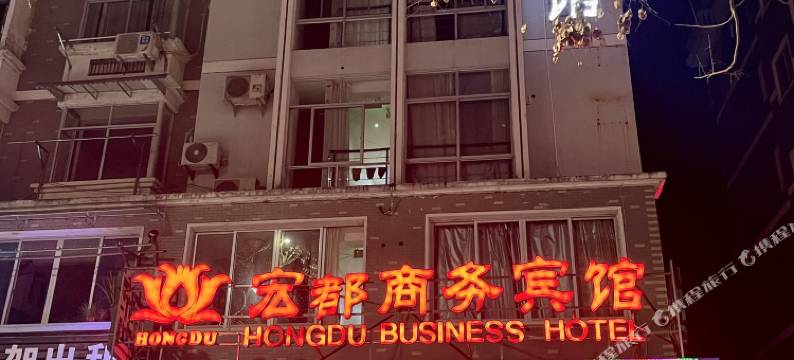 宏都商务宾馆(青瓷博物馆店)图片