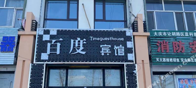 百度时尚宾馆(大庆乘北店)图片