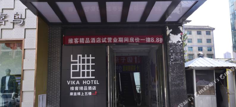 六盘水维客精品酒店图片