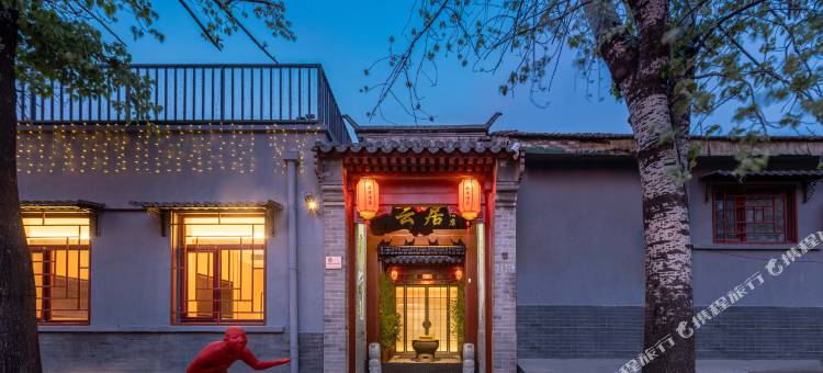 北京雍和宫簋街四合院云居酒店图片