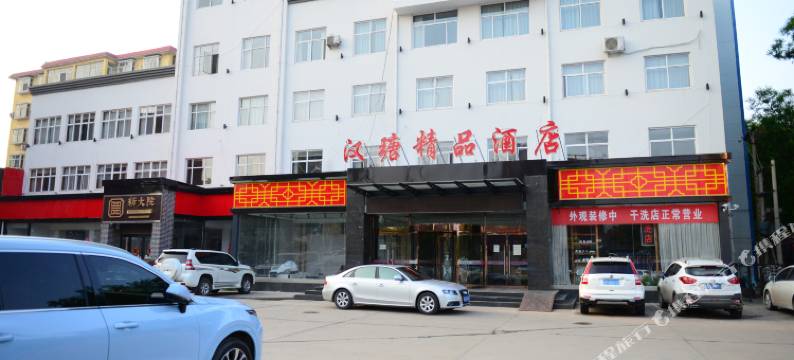 平山汉瑭精品酒店图片