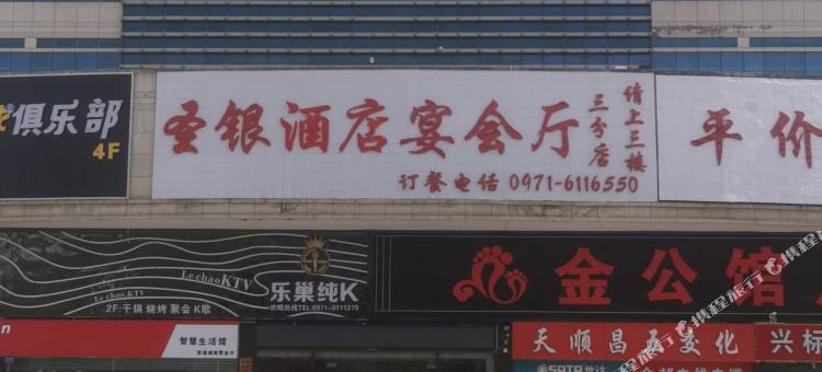 西宁森泽宾馆图片