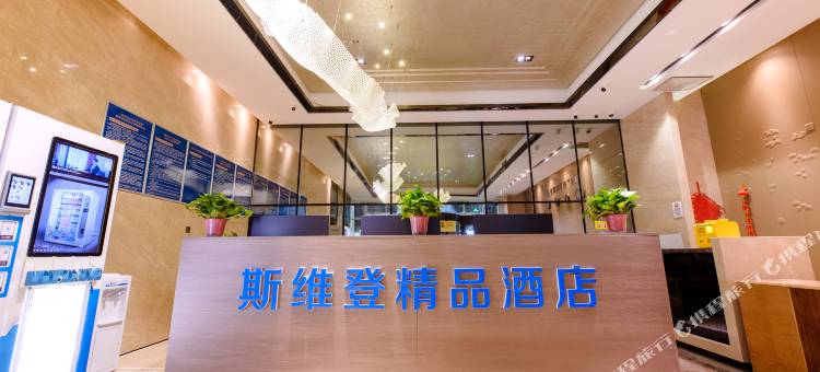 斯维登精品酒店(银川世和天玺国际中心店)图片