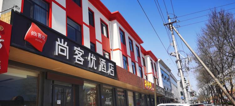 尚客优酒店(滦州火车站店)图片