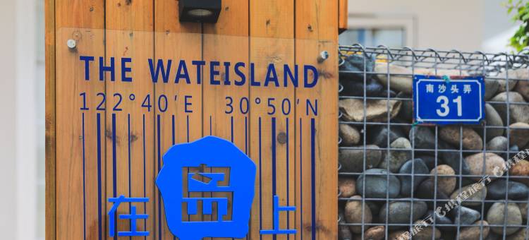 嵊泗在岛上民宿图片