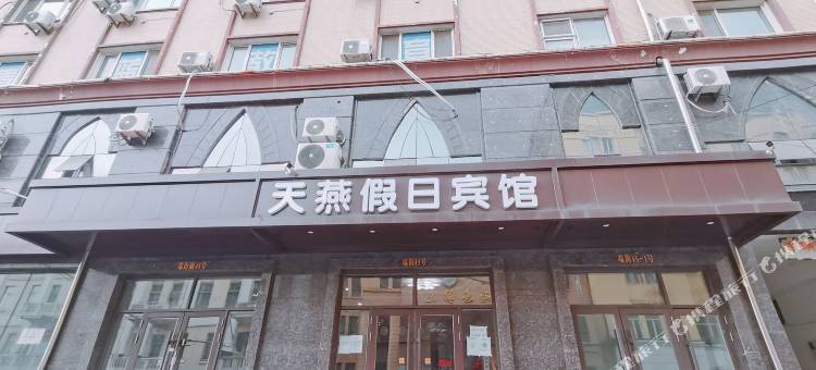 天燕假日宾馆(哈尔滨中央大街店)图片