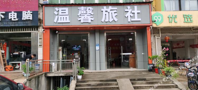 武汉温心旅社图片
