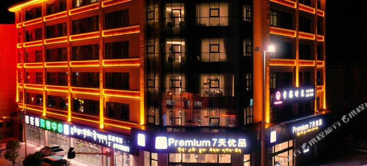 7天优品Premium酒店(林芝幸福小区店)图片