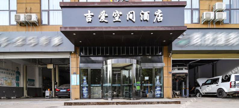 郑州吉爱空间酒店图片