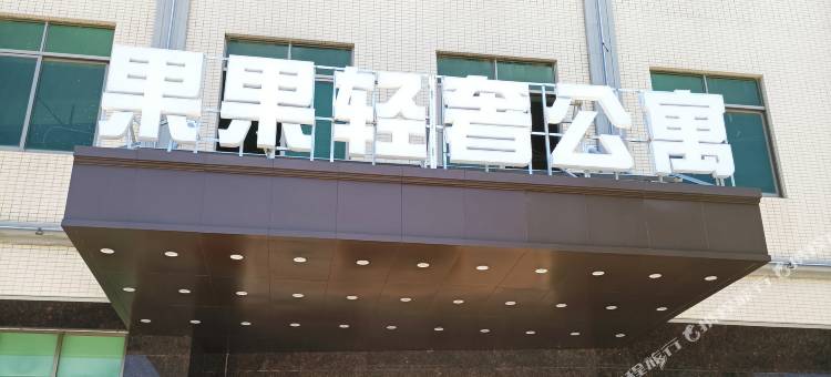 吴川果果轻奢公寓图片