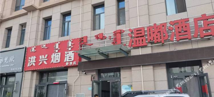 呼和浩特金宇民宿图片