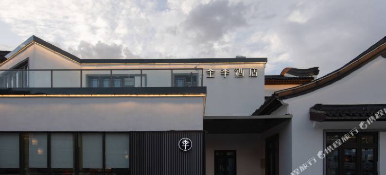 全季酒店(无锡梅里古镇景区店)图片