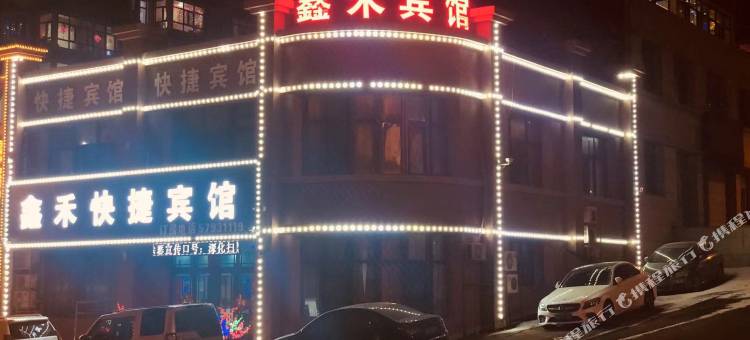 宾县鑫禾快捷宾馆图片