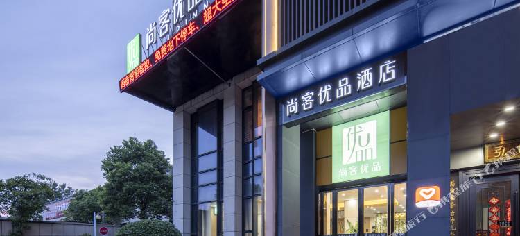 尚客优品酒店(诸暨高铁站望云路店)图片