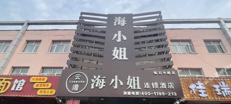 云港海小姐连锁酒店(张家口钻石中路店)图片
