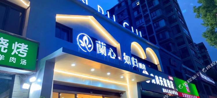 蘭心如归酒店(天鹅湖银泰城店)图片