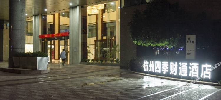 杭州四季财通酒店(九堡客运中心店)图片