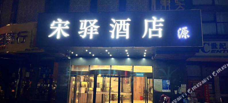 宋驿酒店(苏州石湖店)图片