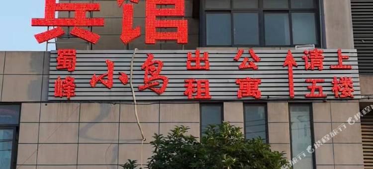 蜀峰小鸟宾馆(桃花镇政府格力工业园店)图片