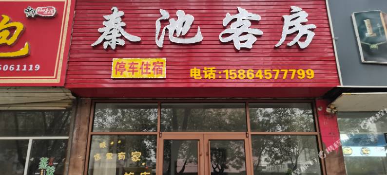 临朐秦池客房图片