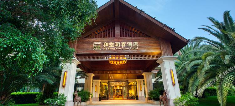临沧和堂玥春酒店图片