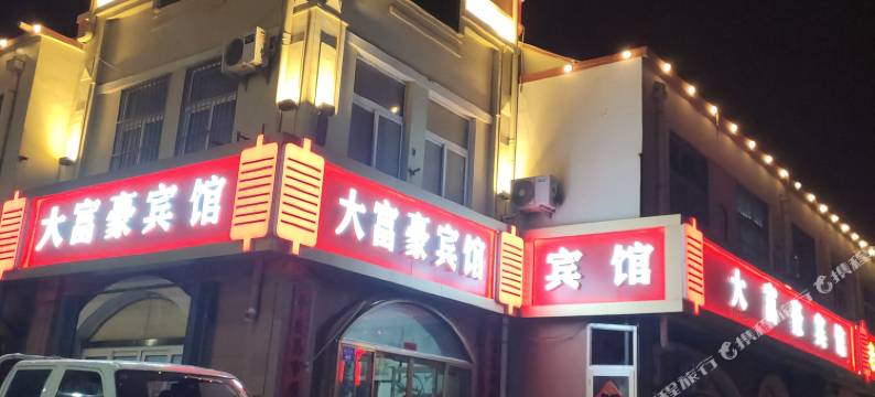 平度大富豪宾馆图片